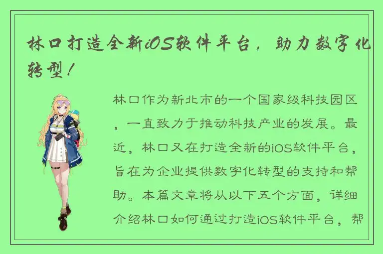 林口打造全新iOS软件平台，助力数字化转型！