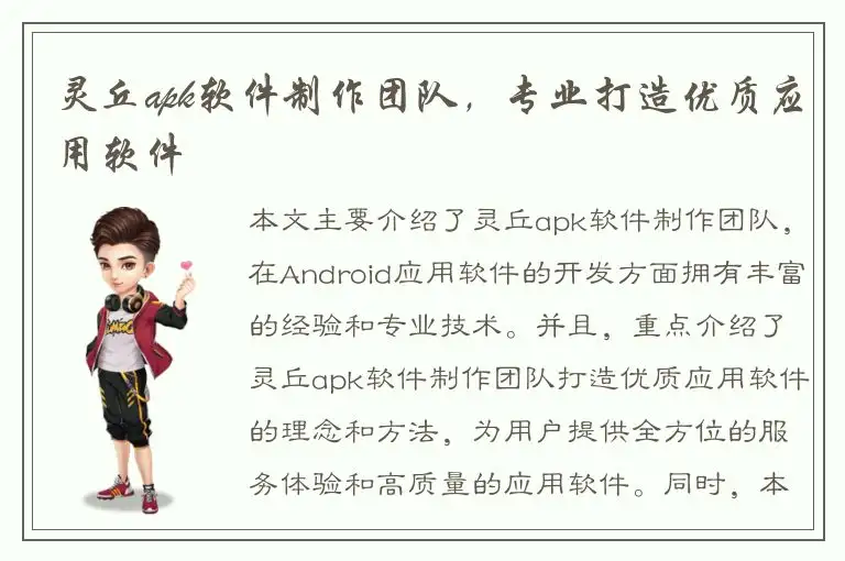 灵丘apk软件制作团队，专业打造优质应用软件