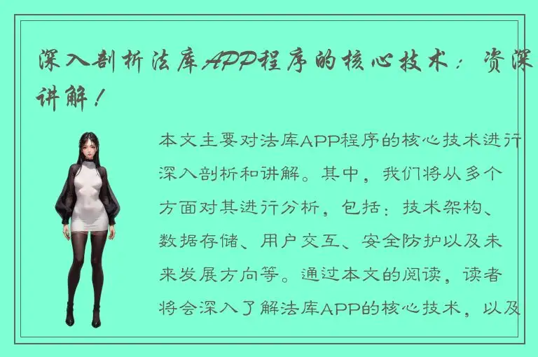 深入剖析法库APP程序的核心技术：资深讲解！