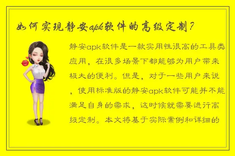 如何实现静安apk软件的高级定制？