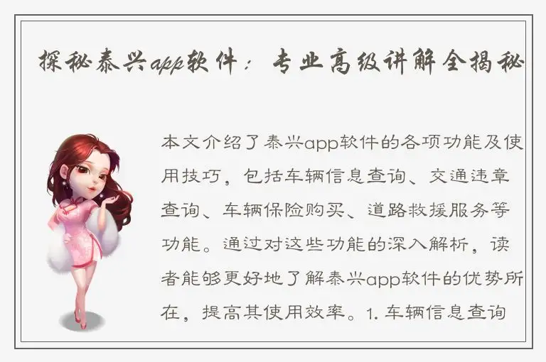 探秘泰兴app软件：专业高级讲解全揭秘