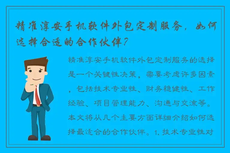 精准淳安手机软件外包定制服务，如何选择合适的合作伙伴？
