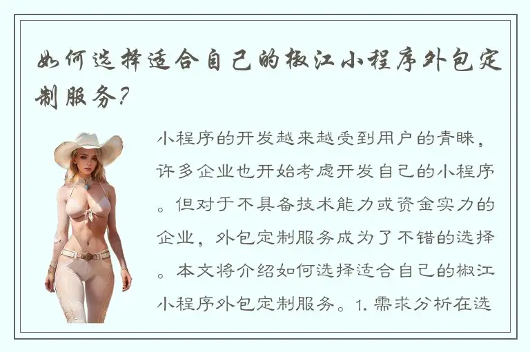 如何选择适合自己的椒江小程序外包定制服务？