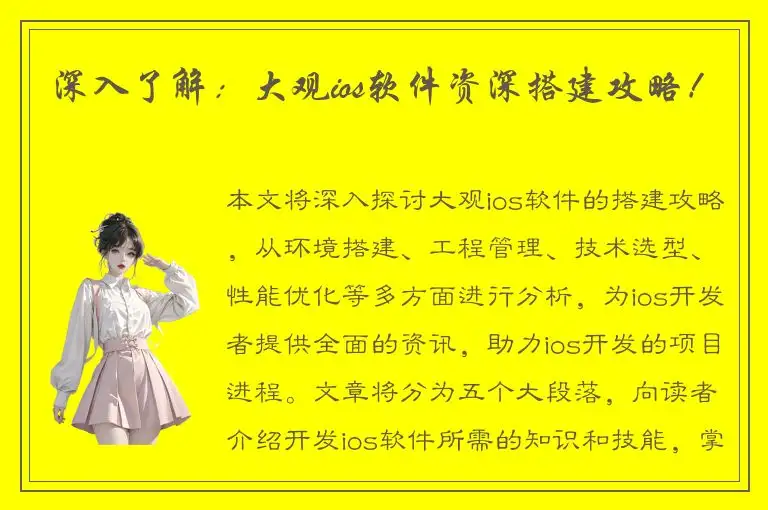 深入了解：大观ios软件资深搭建攻略！