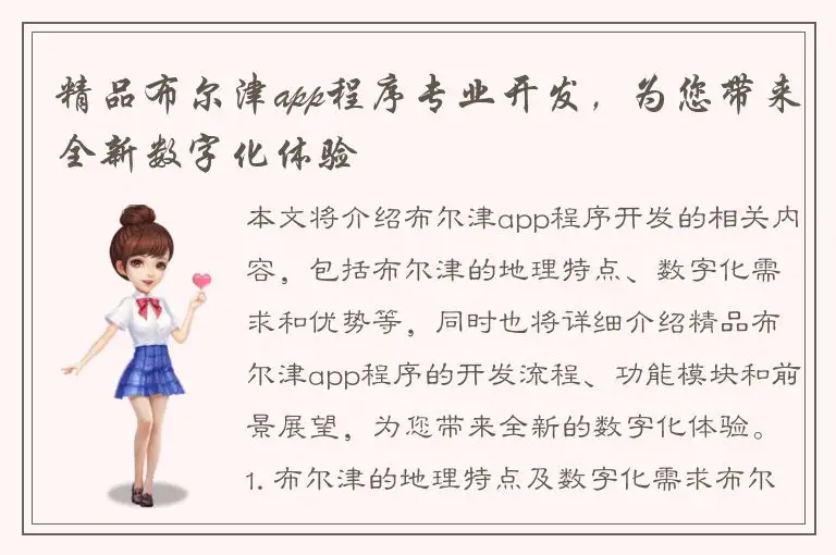 精品布尔津app程序专业开发，为您带来全新数字化体验