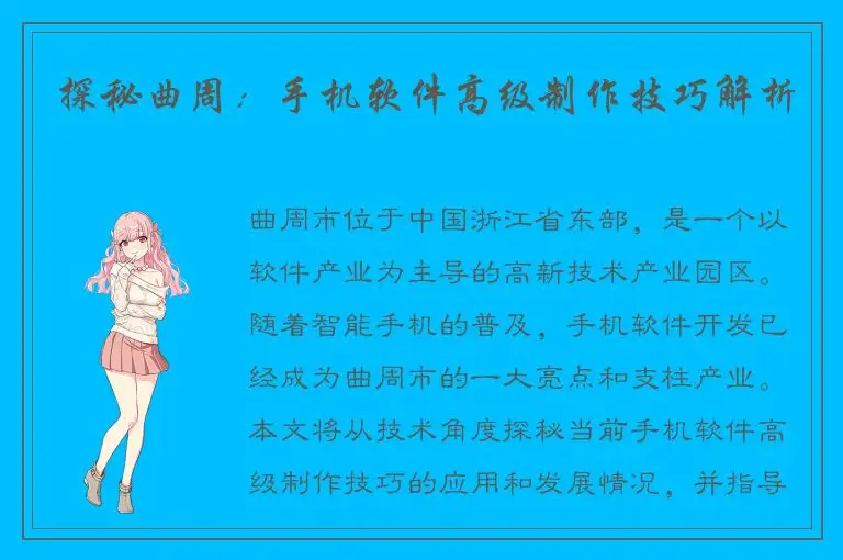 探秘曲周：手机软件高级制作技巧解析