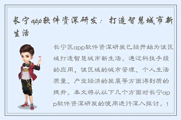 长宁app软件资深研发：打造智慧城市新生活