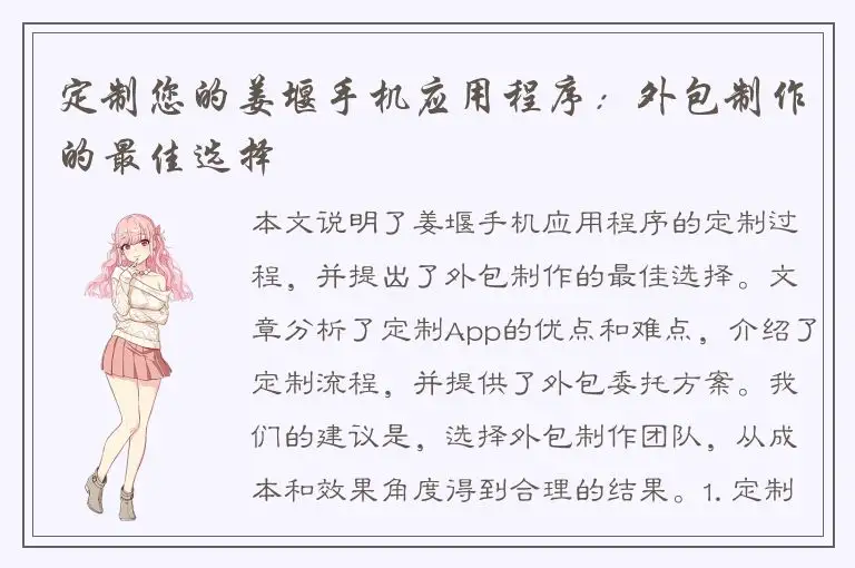 定制您的姜堰手机应用程序：外包制作的最佳选择