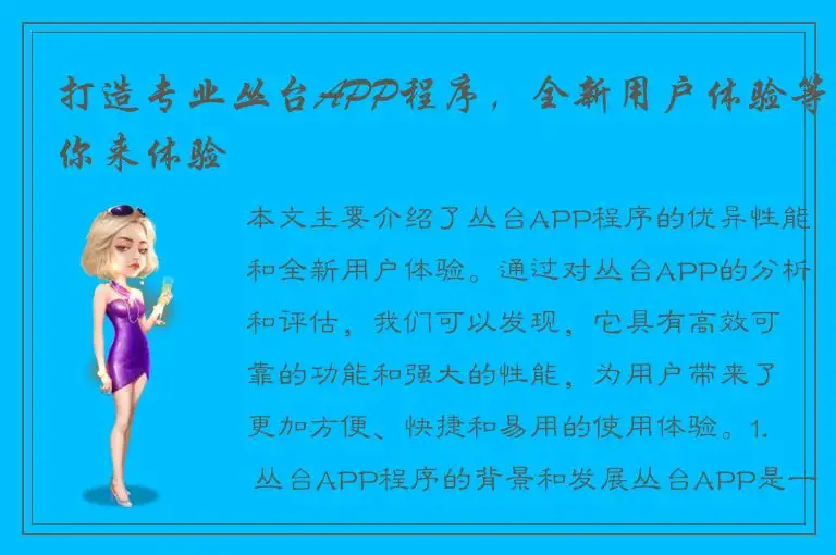 打造专业丛台APP程序，全新用户体验等你来体验
