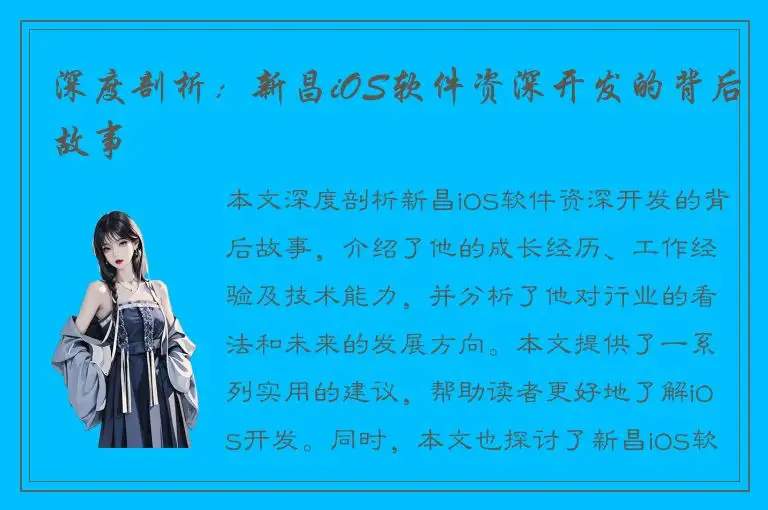 深度剖析：新昌iOS软件资深开发的背后故事