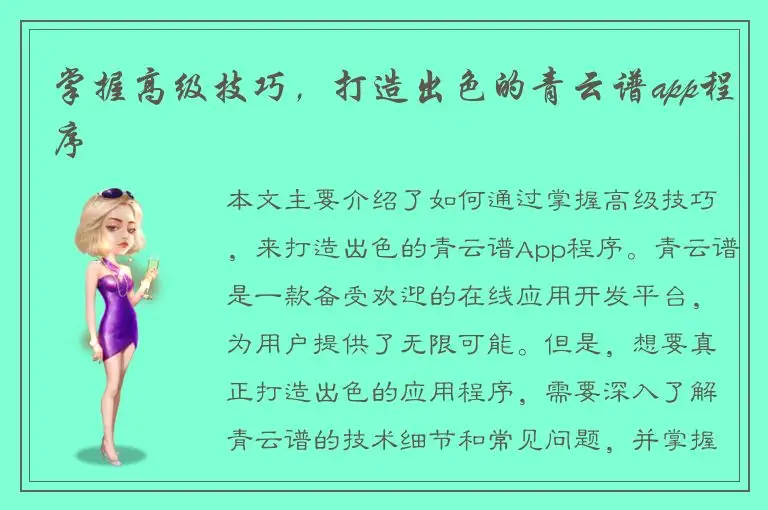 掌握高级技巧，打造出色的青云谱app程序