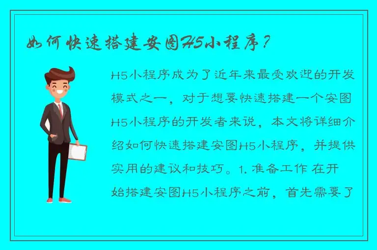 如何快速搭建安图H5小程序？