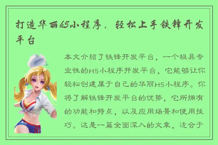 打造华丽h5小程序，轻松上手铁锋开发平台