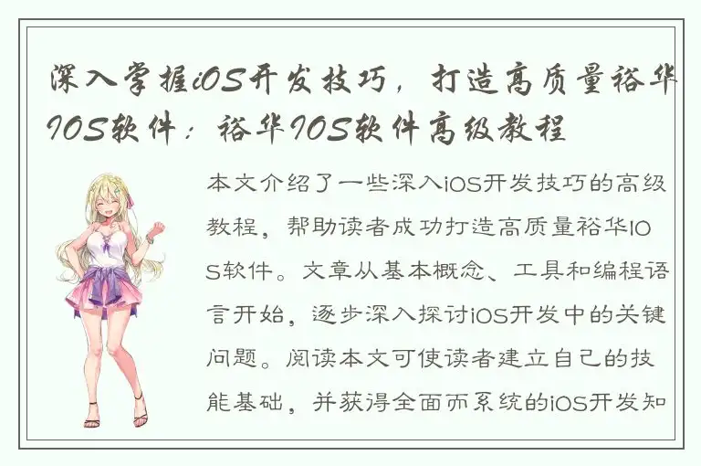深入掌握iOS开发技巧，打造高质量裕华IOS软件：裕华IOS软件高级教程