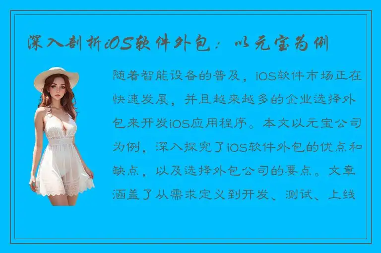 深入剖析iOS软件外包：以元宝为例