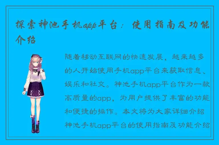 探索神池手机app平台：使用指南及功能介绍