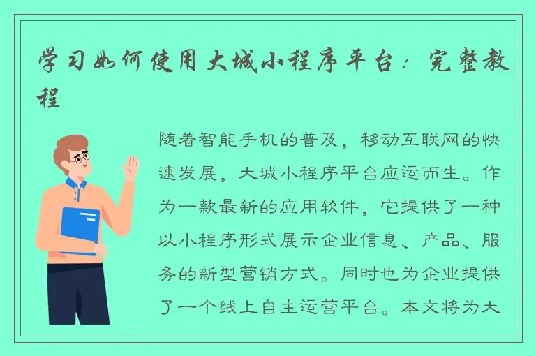 学习如何使用大城小程序平台：完整教程