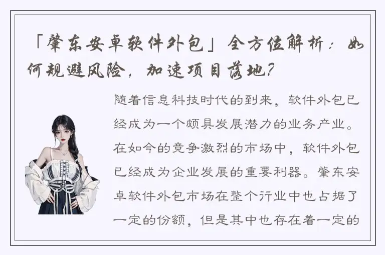 「肇东安卓软件外包」全方位解析：如何规避风险，加速项目落地？