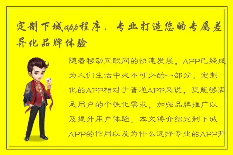 定制下城app程序，专业打造您的专属差异化品牌体验
