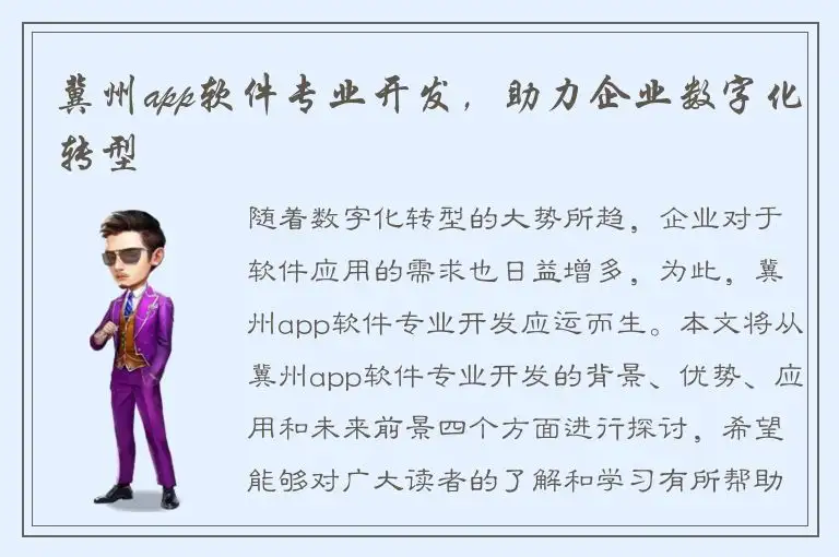 冀州app软件专业开发，助力企业数字化转型