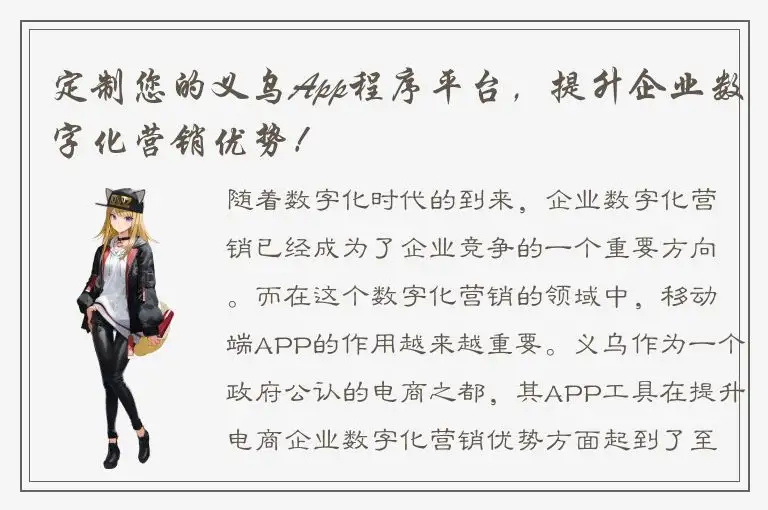 定制您的义乌App程序平台，提升企业数字化营销优势！