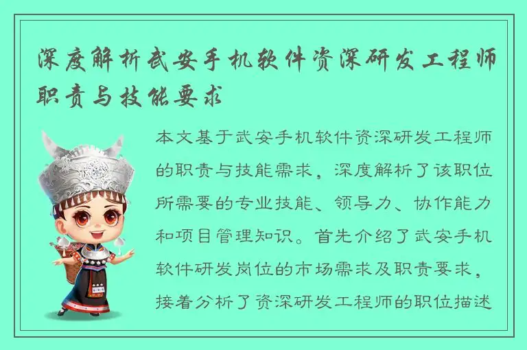 深度解析武安手机软件资深研发工程师职责与技能要求