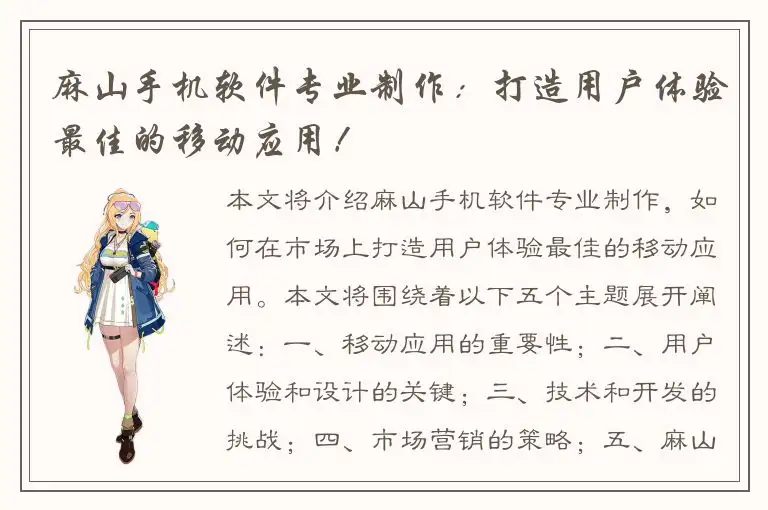 麻山手机软件专业制作：打造用户体验最佳的移动应用！