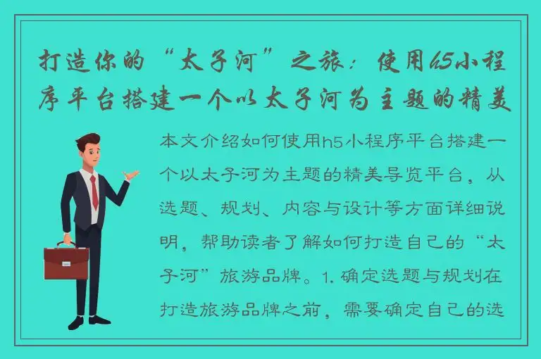 打造你的“太子河”之旅：使用h5小程序平台搭建一个以太子河为主题的精美导览平台
