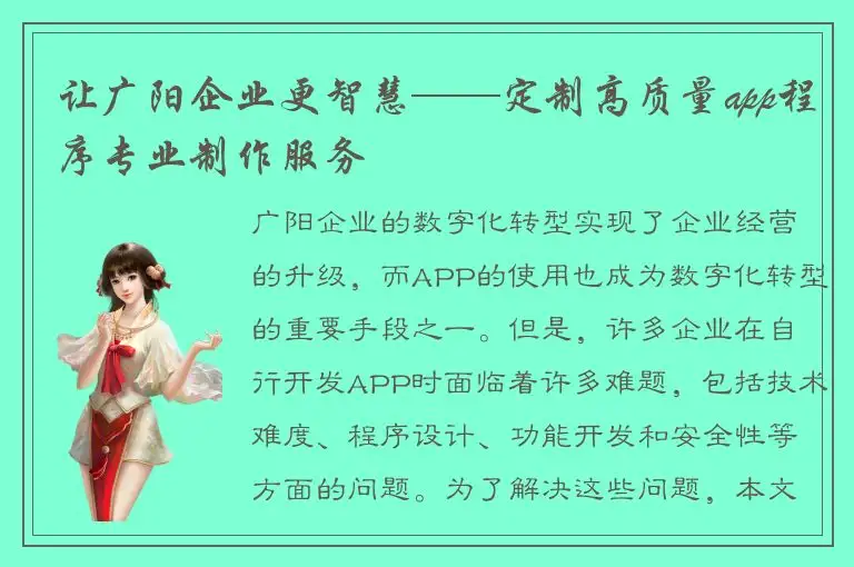 让广阳企业更智慧——定制高质量app程序专业制作服务