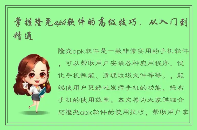 掌握隆尧apk软件的高级技巧，从入门到精通