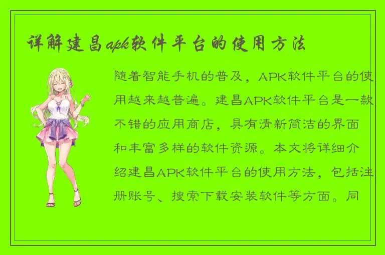 详解建昌apk软件平台的使用方法