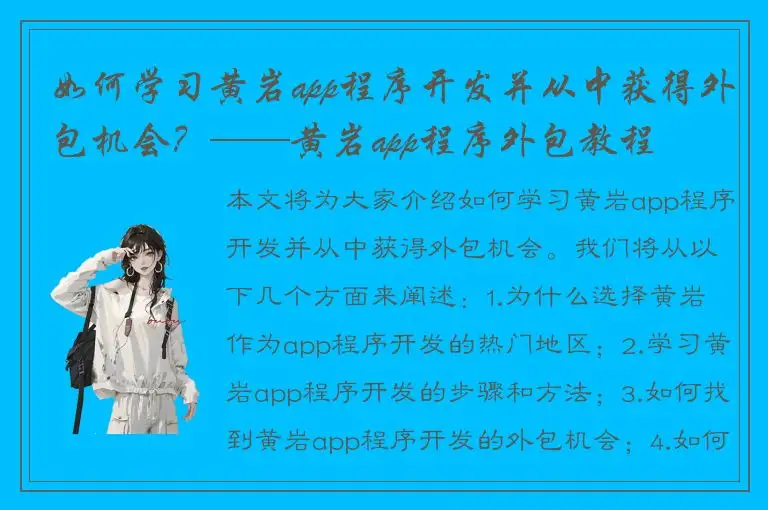 如何学习黄岩app程序开发并从中获得外包机会？——黄岩app程序外包教程