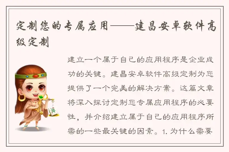 定制您的专属应用——建昌安卓软件高级定制