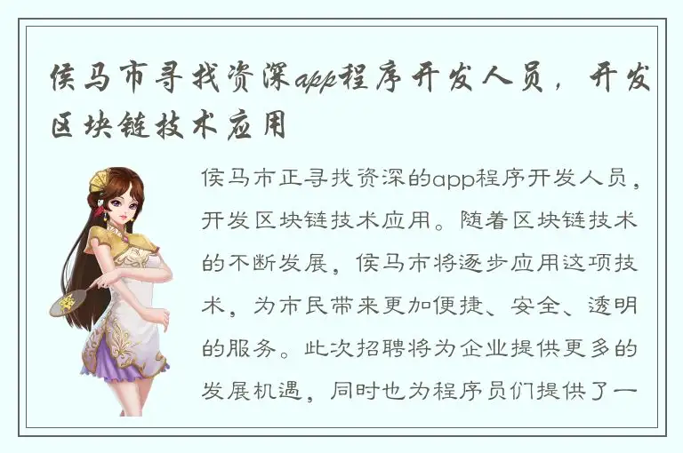 侯马市寻找资深app程序开发人员，开发区块链技术应用
