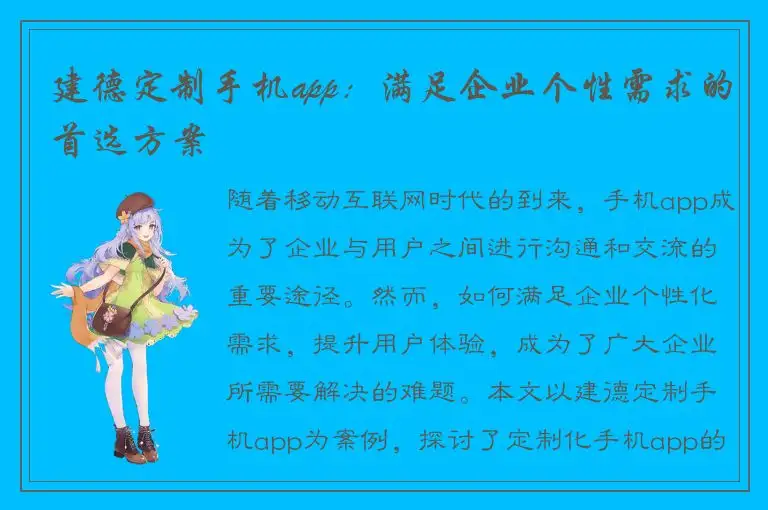 建德定制手机app：满足企业个性需求的首选方案