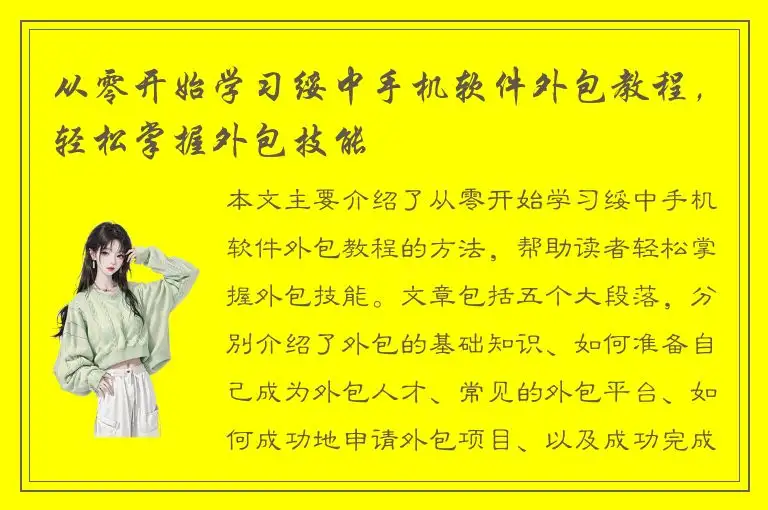 从零开始学习绥中手机软件外包教程，轻松掌握外包技能