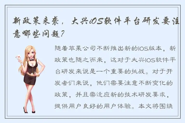 新政策来袭，大兴iOS软件平台研发要注意哪些问题？