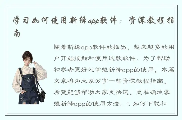学习如何使用新绛app软件：资深教程指南