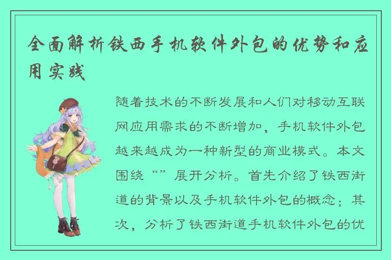 全面解析铁西手机软件外包的优势和应用实践