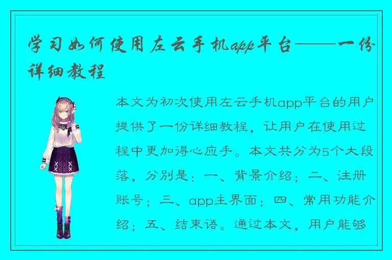 学习如何使用左云手机app平台——一份详细教程