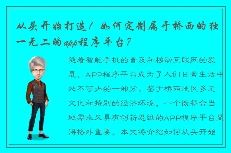 从头开始打造！如何定制属于桥西的独一无二的app程序平台？
