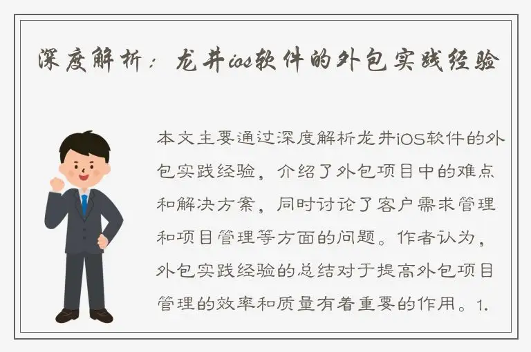 深度解析：龙井ios软件的外包实践经验