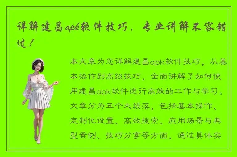 详解建昌apk软件技巧，专业讲解不容错过！