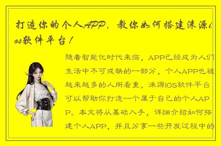 打造你的个人APP，教你如何搭建涞源ios软件平台！