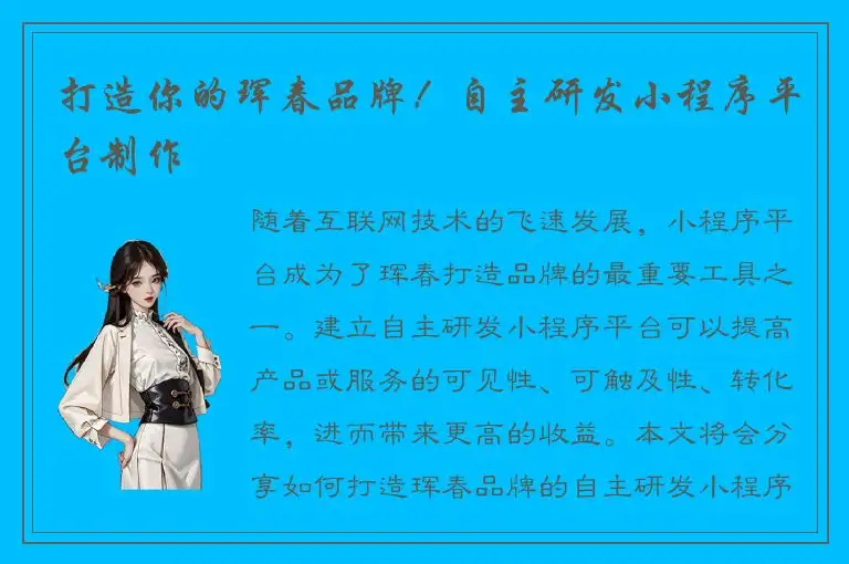 打造你的珲春品牌！自主研发小程序平台制作