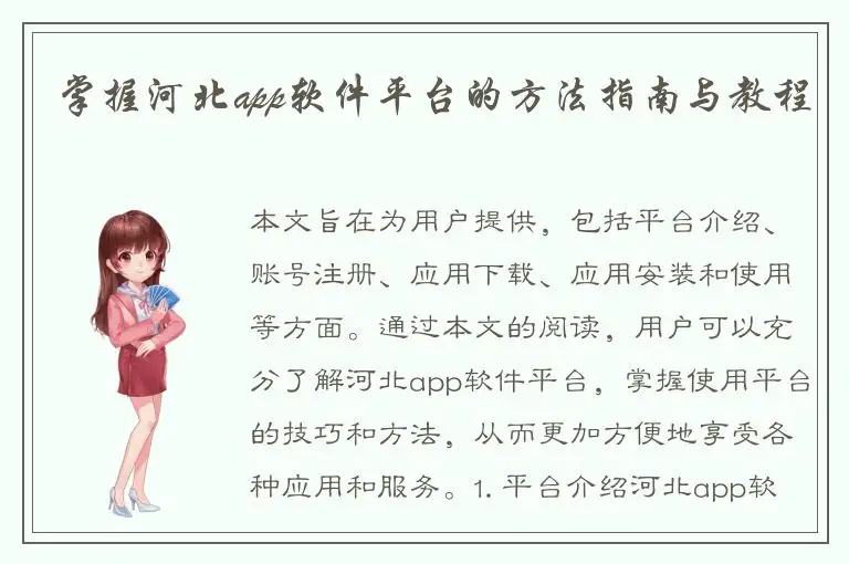 掌握河北app软件平台的方法指南与教程