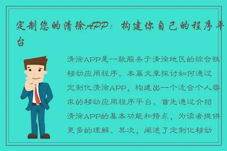 定制您的清徐APP：构建你自己的程序平台