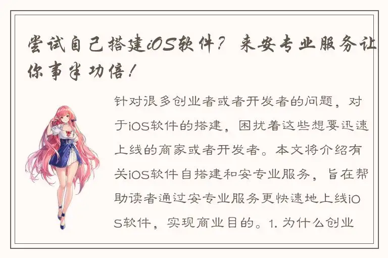 尝试自己搭建iOS软件？来安专业服务让你事半功倍！