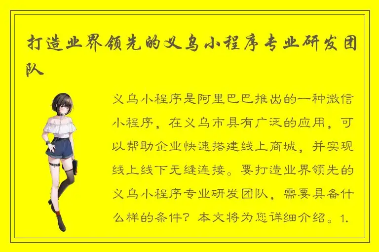 打造业界领先的义乌小程序专业研发团队