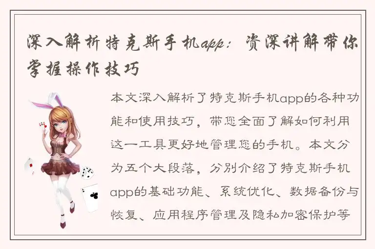 深入解析特克斯手机app：资深讲解带你掌握操作技巧